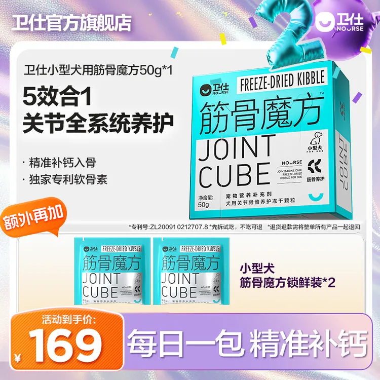 【卫仕筋骨魔方】犬猫软骨素补钙养关节魔方系列冻干营养品直播