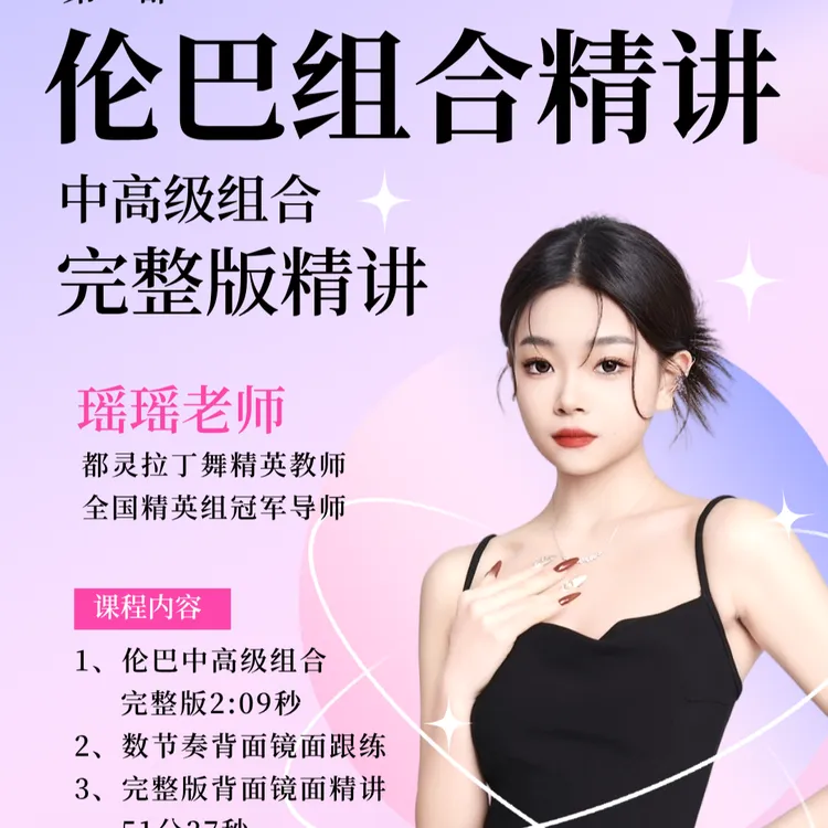 伦巴组合精讲（中高级）