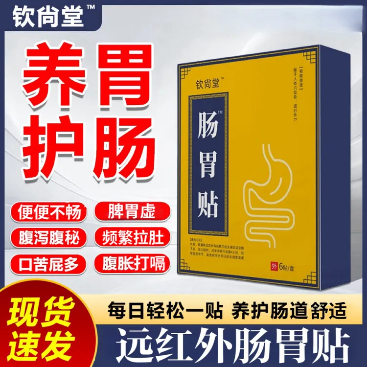 钦尙堂远红外肠胃贴肚胀气肠胃不适食欲不佳养胃护胃穴位肚脐膏贴