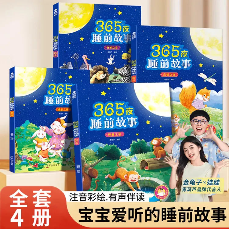 青葫芦【品质童书】365夜睡前故事绘本升级版  全彩4册 0-6岁故事书