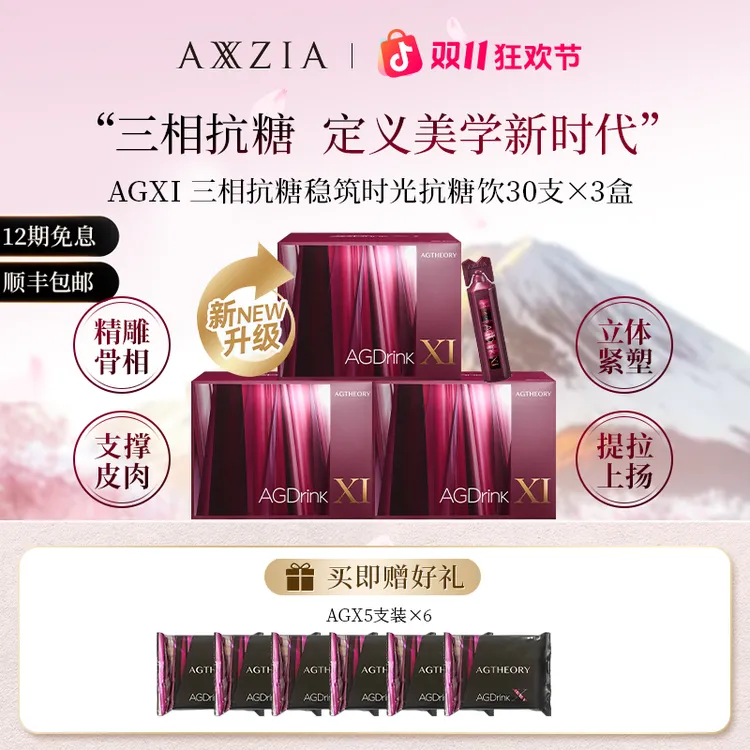 AXXZIA/晓姿 AGXI 三相抗糖多维塑颜抗糖饮 25ml×30支×3盒