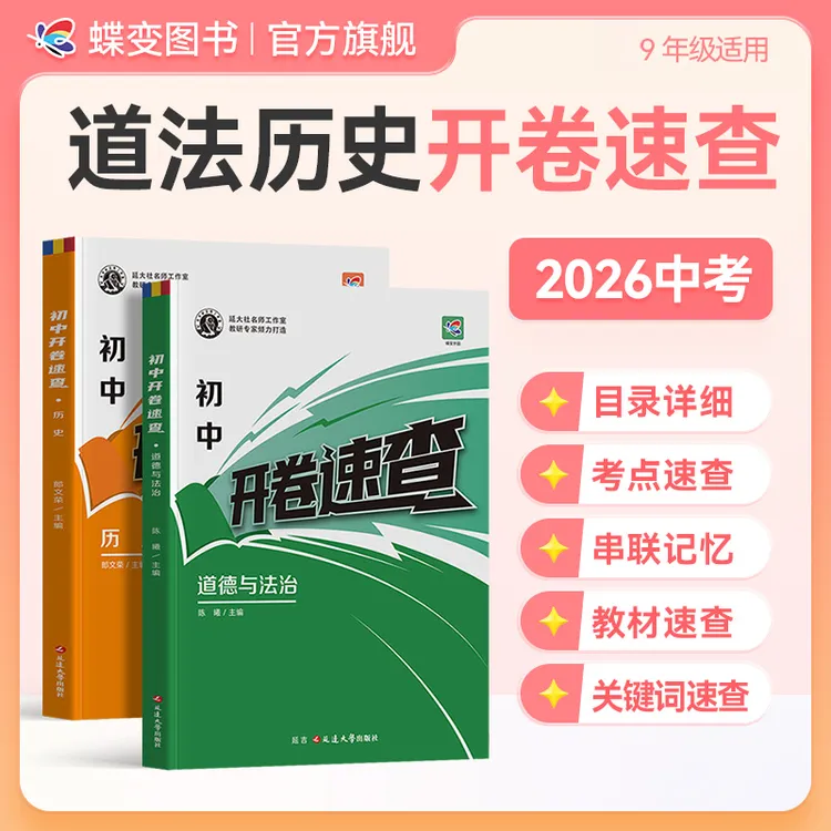 蝶变中考神器历史+道法开卷速查手册【现货速发】考场速记·全国通用商品图