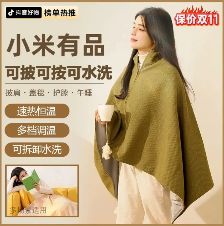 小米有品暖身毯家用发热披肩办公室午休电褥子户外便携保暖电热毯