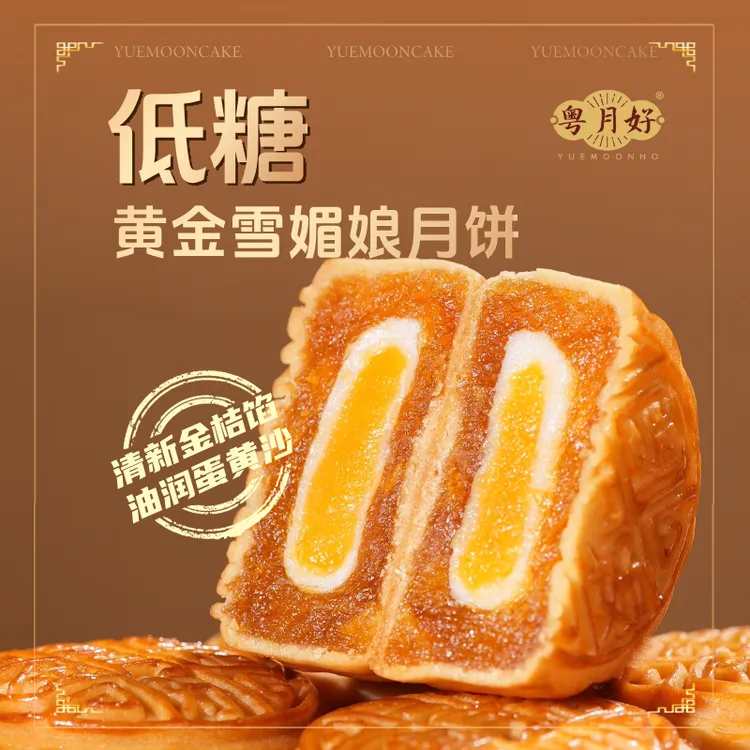 顺丰发货【低糖黄金雪媚娘月饼】广式蛋黄金桔雪媚娘水果月饼