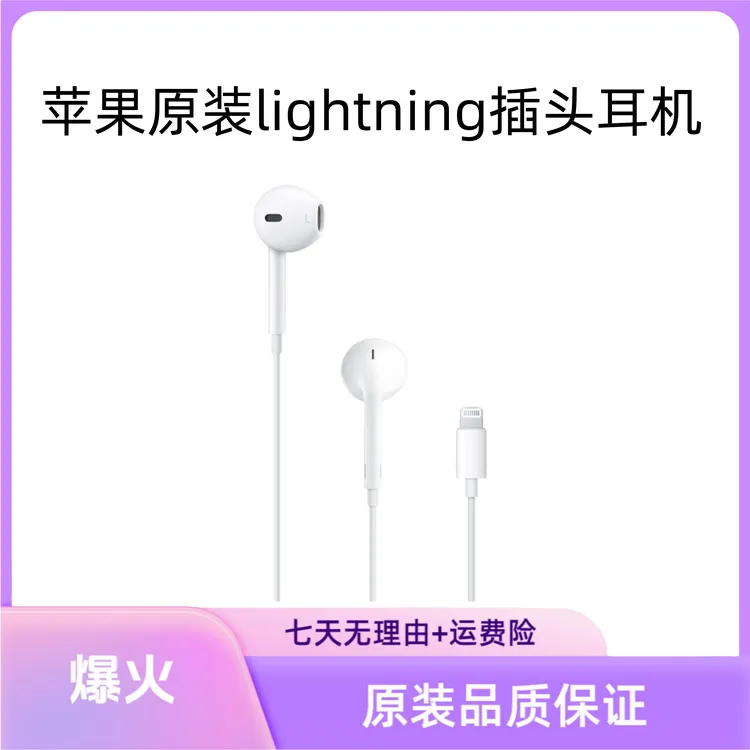 准新品 Apple/苹果 原装苹果7-14系列Lightning接口耳机