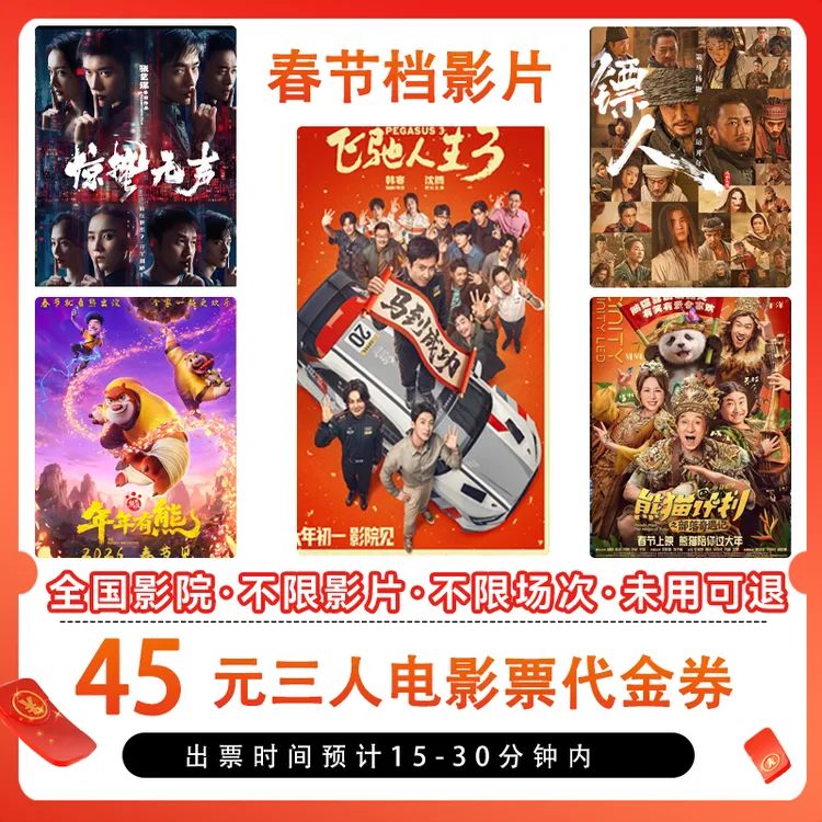 【春节档影票可用】三人可用28.88元代45元电影票代金券/需补差商品图