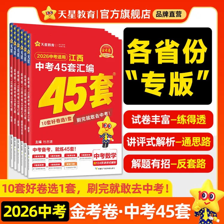 天星【初三必刷卷】25-26中考45套金考卷初升高全国真题初中刷题卷