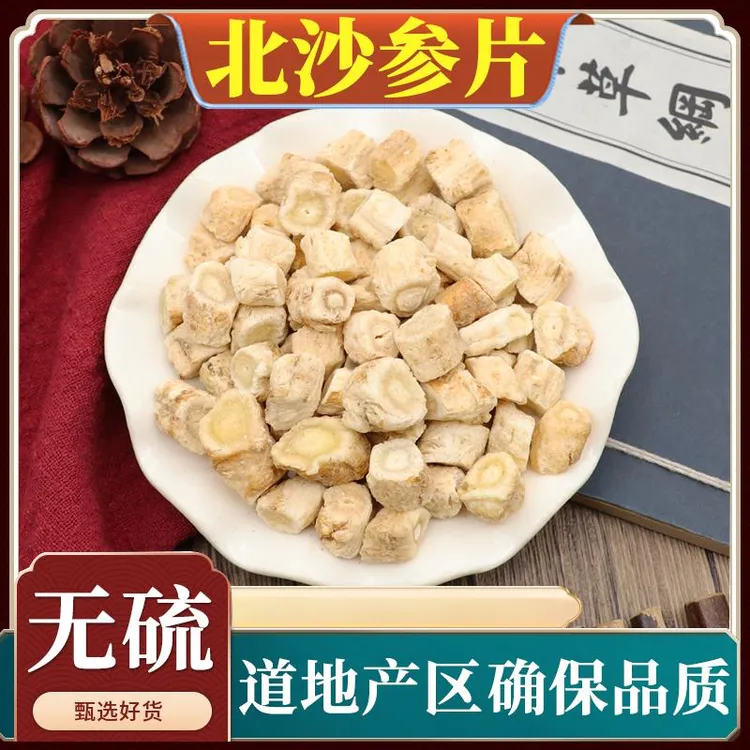 北沙参片中药材北沙参切片沙参银条参沙参干货包邮