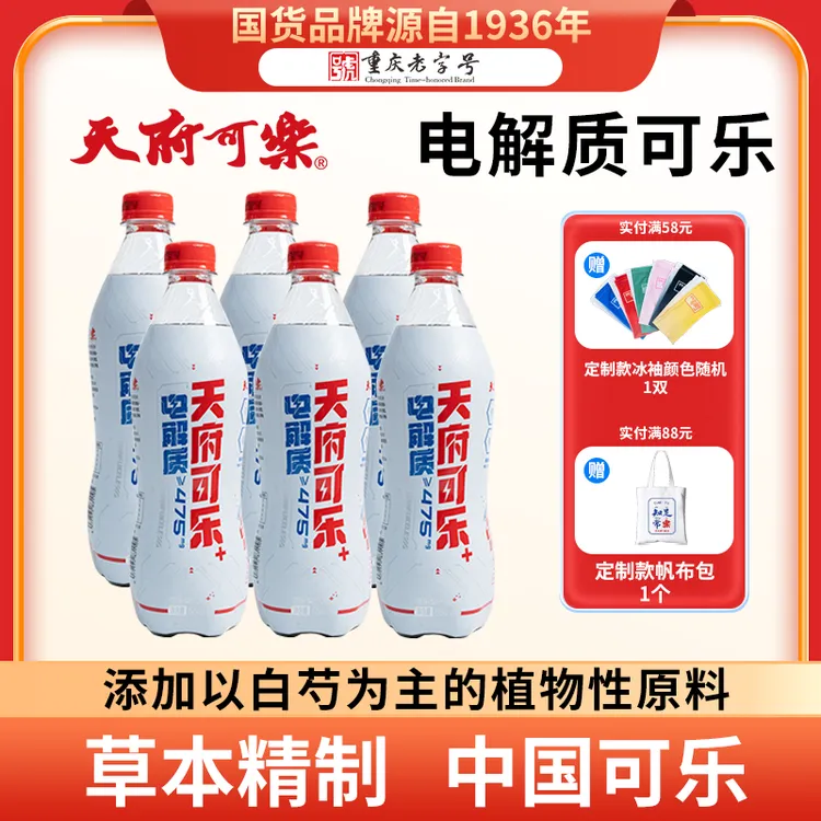 天府可乐（电解质+）可乐550ml*6/15瓶 重庆老字号健身运动碳酸饮料
