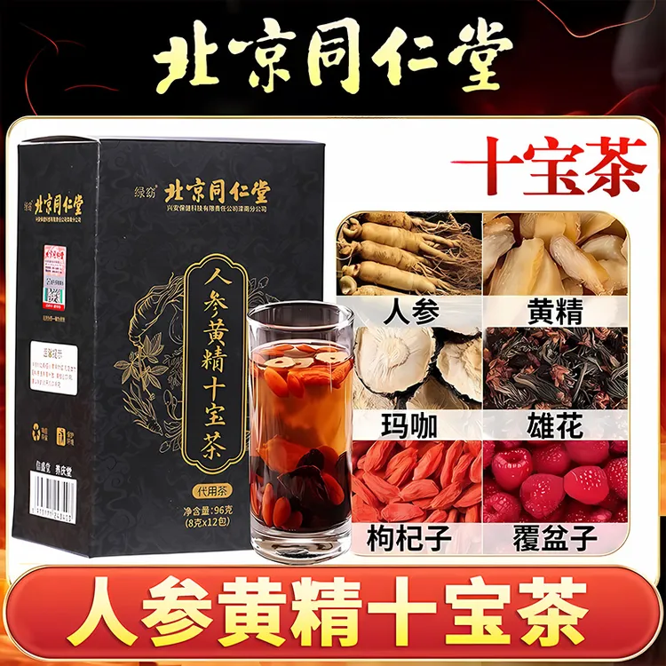 内廷上用北京同仁堂正宗人参黄精八九十宝茶
