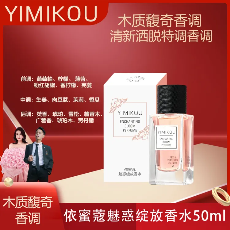 YIMIKOU依蜜蔻魅惑绽放香水50ml【8周年庆】赋香怡人 木质馥奇香调