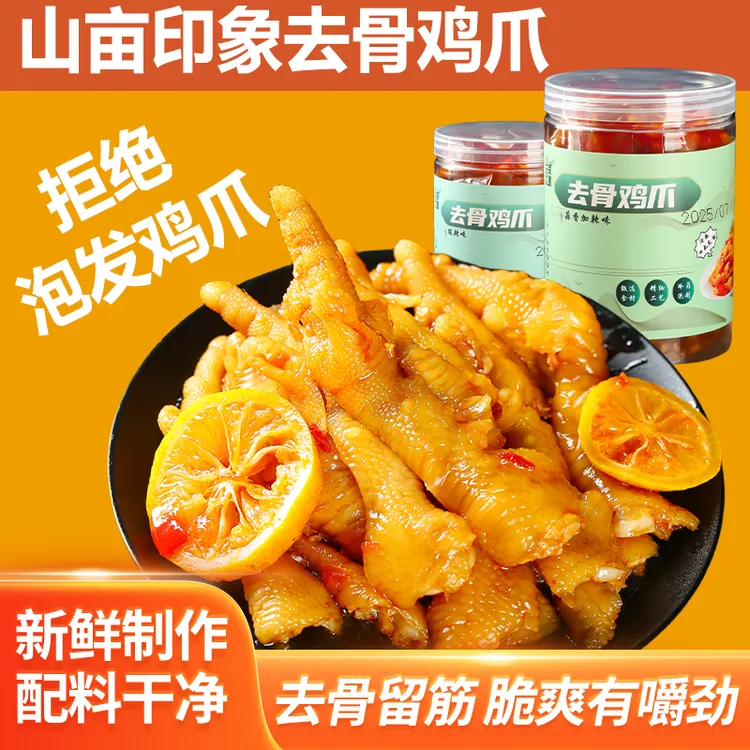 山亩印象无骨鸡爪酸辣蒜香微辣不甜爽口凤爪宅家追剧零食2罐装