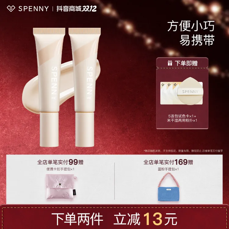 【2支】Spenny/诗佩妮持妆粉底液油皮混油干皮混干控油遮瑕不脱妆