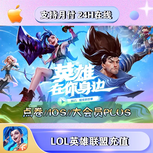 【支持月付】英雄联盟点劵任意面值计入累充大会员PLUS代充值