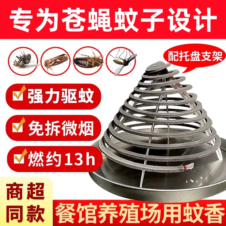 【苍蝇蟑螂蚊子克星】苍蝇盘蚊香饭店厨房酒店养殖场灭蚊蝇蟑螂臭虫