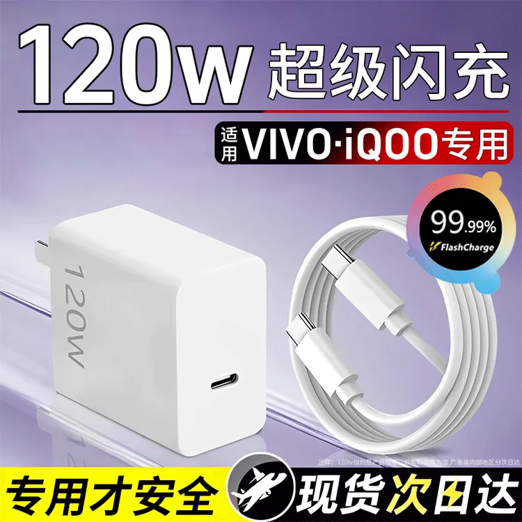 适用120w充电器iQOO原装闪充120wvivo充电器快充超级快充充电头