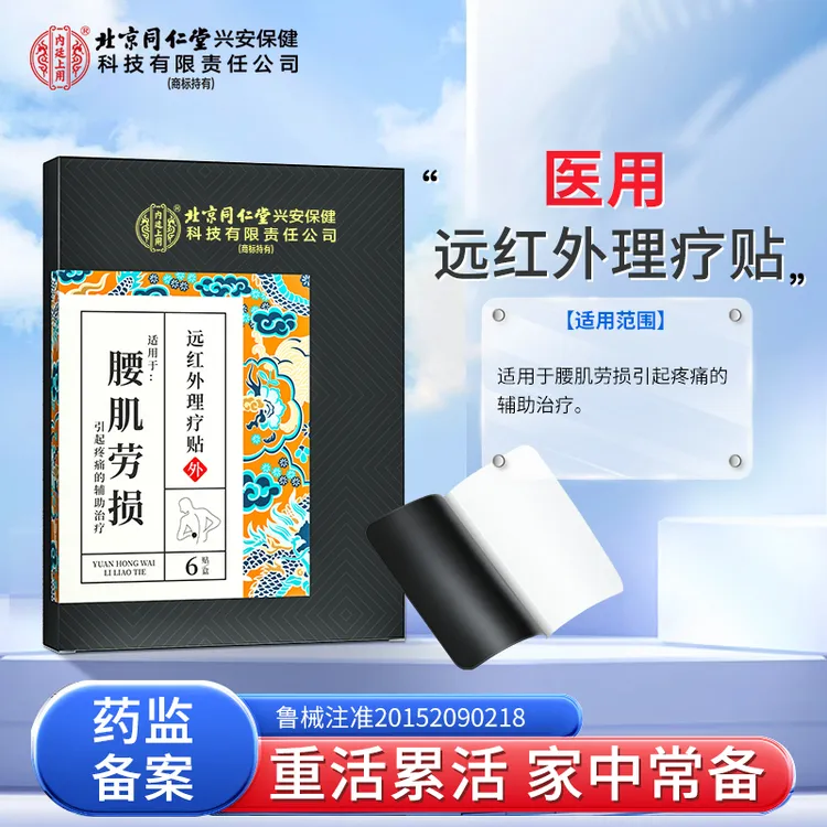 北京同仁堂内廷上用远红外理疗贴腰肌劳损腰椎酸麻胀痛损伤的辅助治疗 6贴