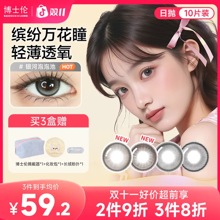 博士伦缤纷万花瞳美瞳日抛10片 彩色隐形眼镜流光风大小直径推荐