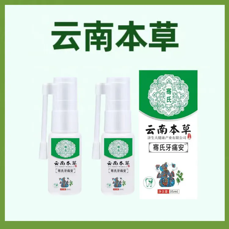 云南本草牙痛安喷剂萃取草本清新温和男女通用口腔喷雾护理