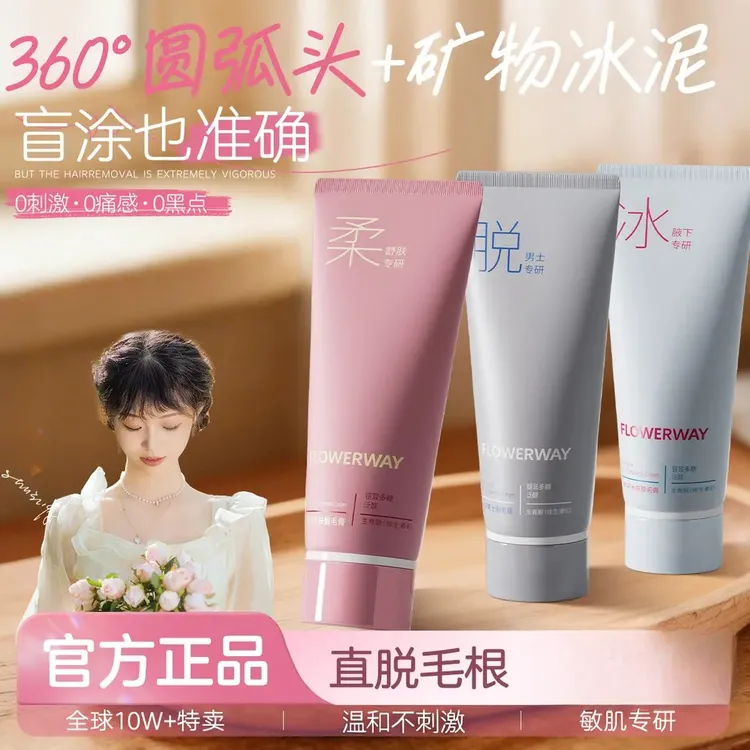 【官方正品】FLOWERWAY-冰点脱毛膏男女士通用全身用脱腿毛腋毛