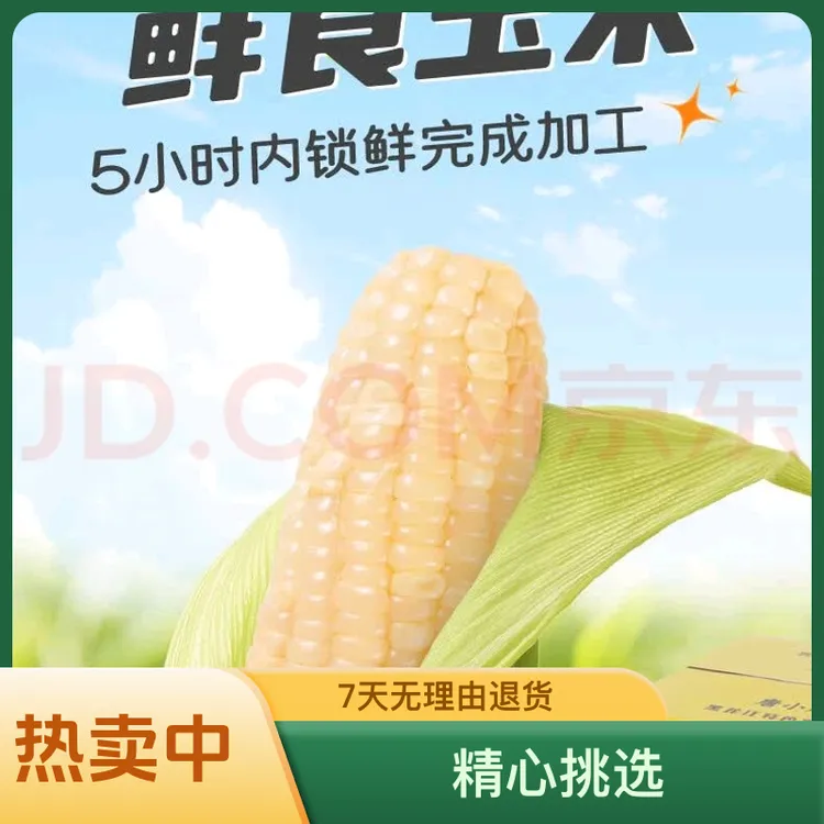 唐小凤高端西瓜玉米8穗装唐小凤真空东北鲜食水果水果甜玉米
