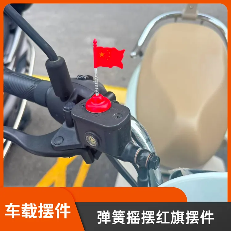 摩托车电动车弹簧红旗摆件装饰品车载摇摆红旗摆件