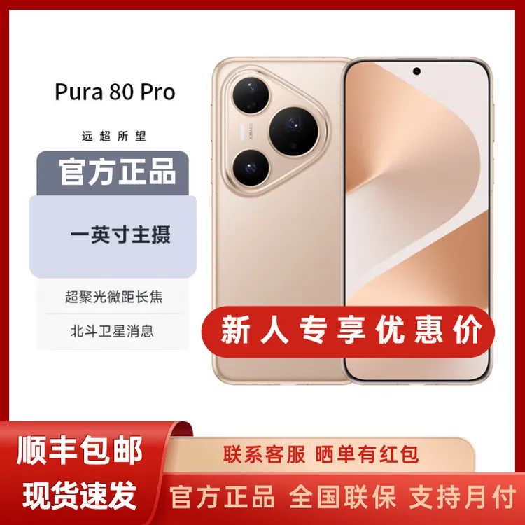 未拆封 Huawei/华为 Pura 80 Pro 一英寸主摄长续航抗摔鸿蒙手机