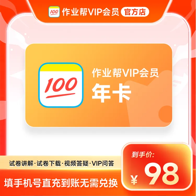 作业帮VIP1年会员卡作业帮12个月中小学搜题解题视频官方商品图