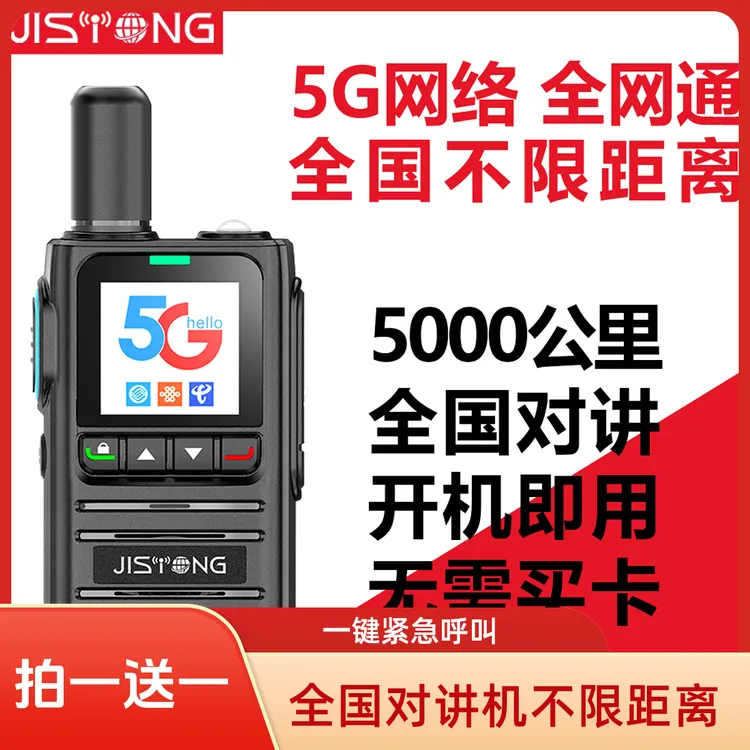 拍一送一小型公网5000公里实时通话迷你手持自驾游工地酒店对讲机
