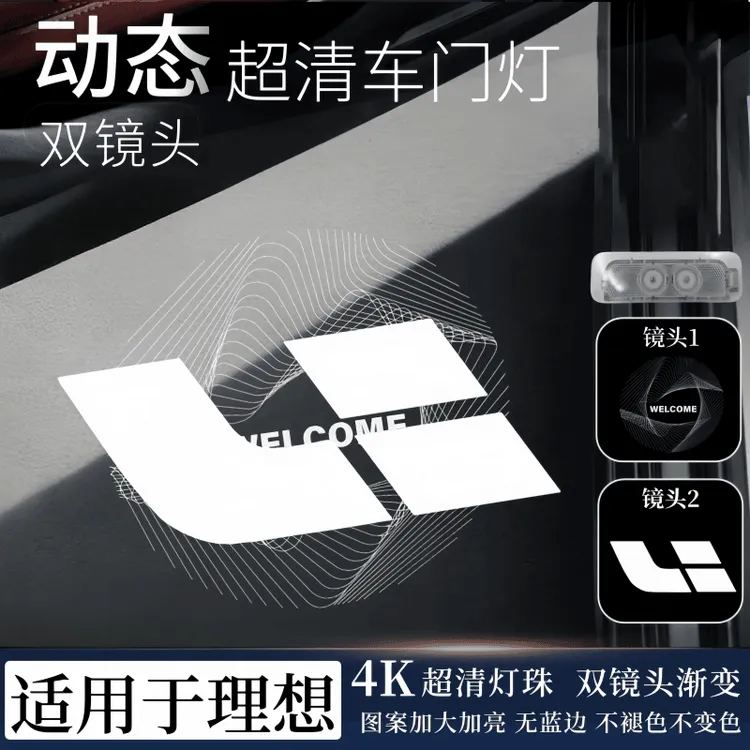 理想i6i8L6789动态车门迎宾灯投影理想车门动态渐变迎宾灯双镜头