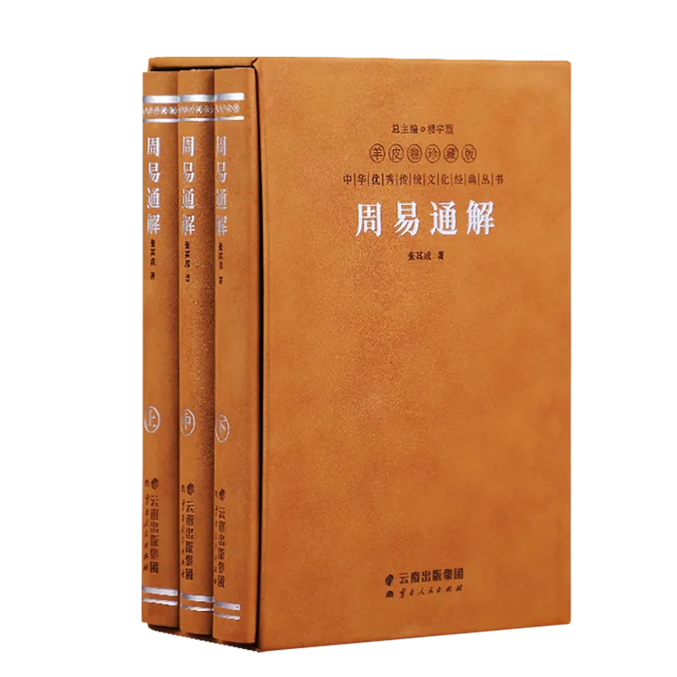 张其成周易通解全3册正版全本人人都能看得懂的易经讲解国学经典