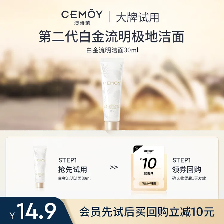 【会员大牌试用】CEMOY澳诗茉白金流明极地洁面乳30ml修护旅行装