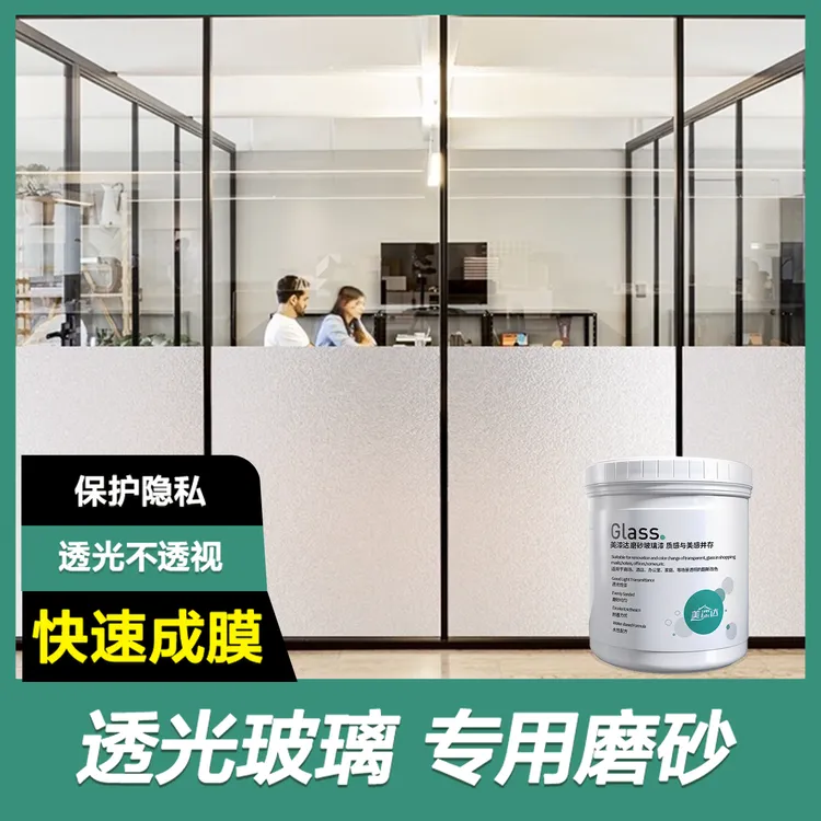 【送全套工具】水性玻璃磨砂漆升级款防晒遮光办公室窗户专用涂料商品图
