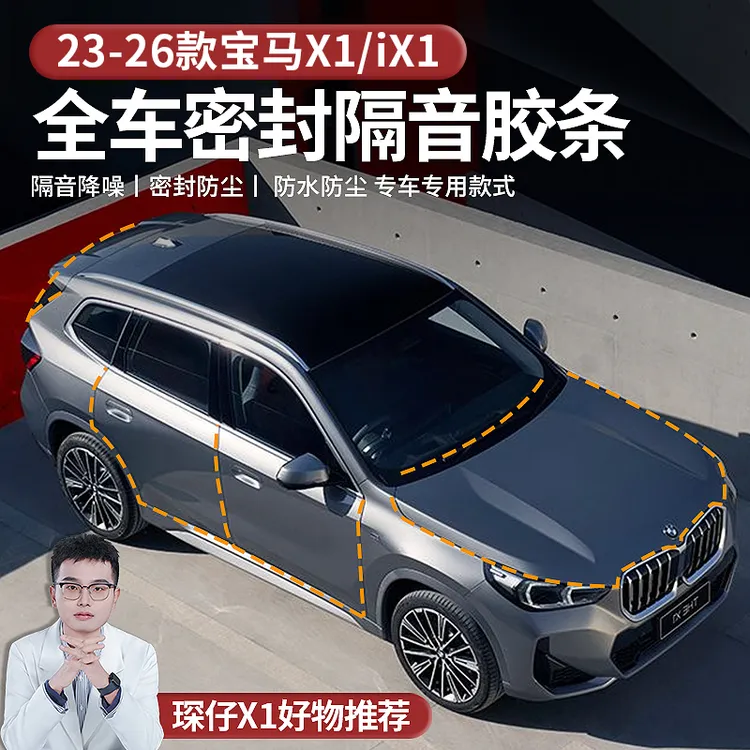 适用23-26款宝马X1全车密封胶条静音胶条提高车内密封性减少噪音