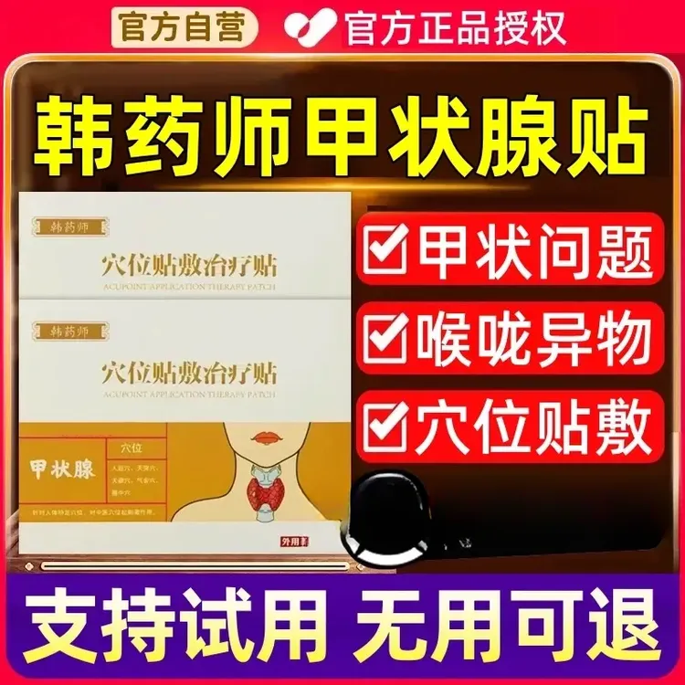 【官方正品】韩药师甲状腺穴位压力贴远红外理疗贴大脖子消I结专贴