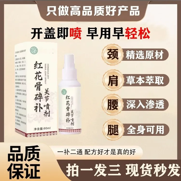 抢【拍1发3】新升级红花骨碎补关节喷剂 草本养护哪里不适涂哪里BL1