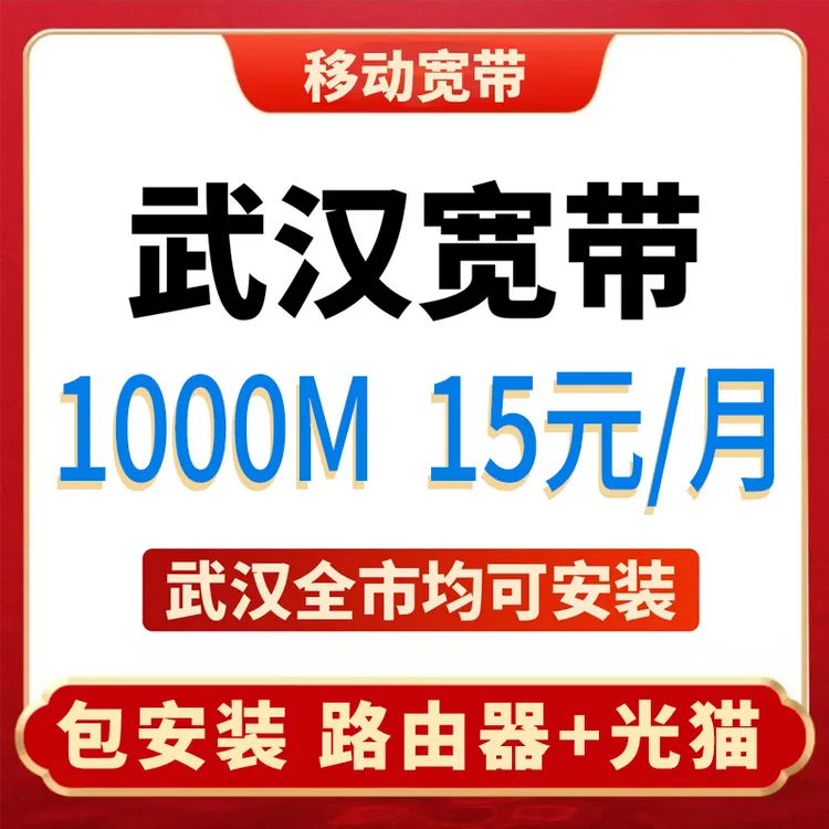 武汉移动宽带办理安装包年单宽包安装送路由器千兆上门安装y