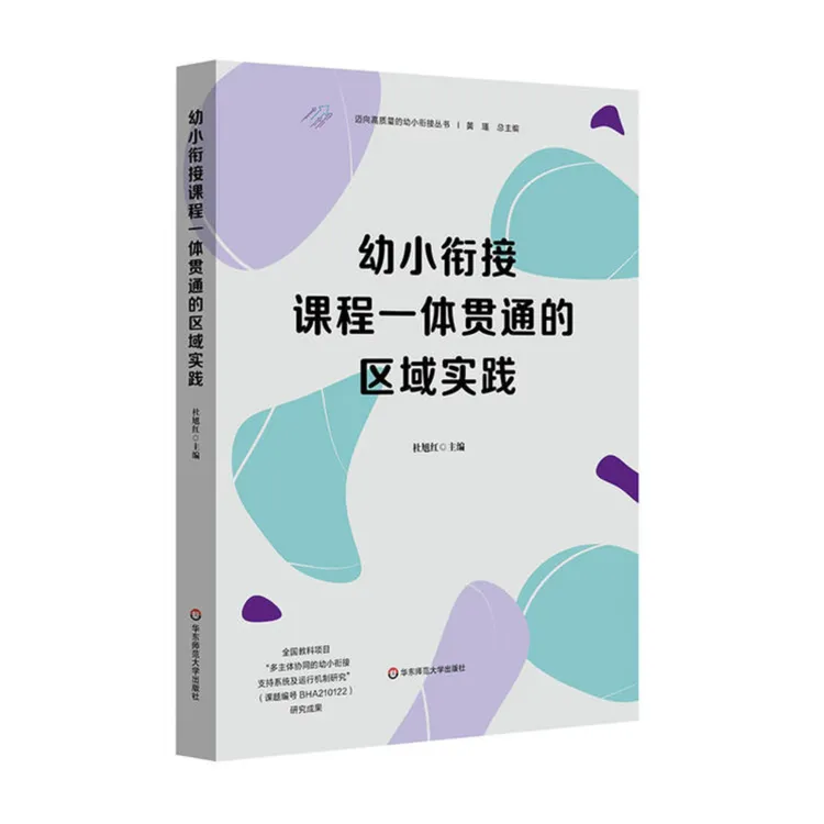 幼小衔接课程一体贯通的区域实践 