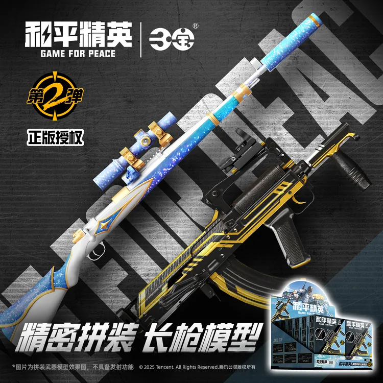 和平精英正版授权拼装长枪模型-第2弹拼装枪模型三宝玩具出品