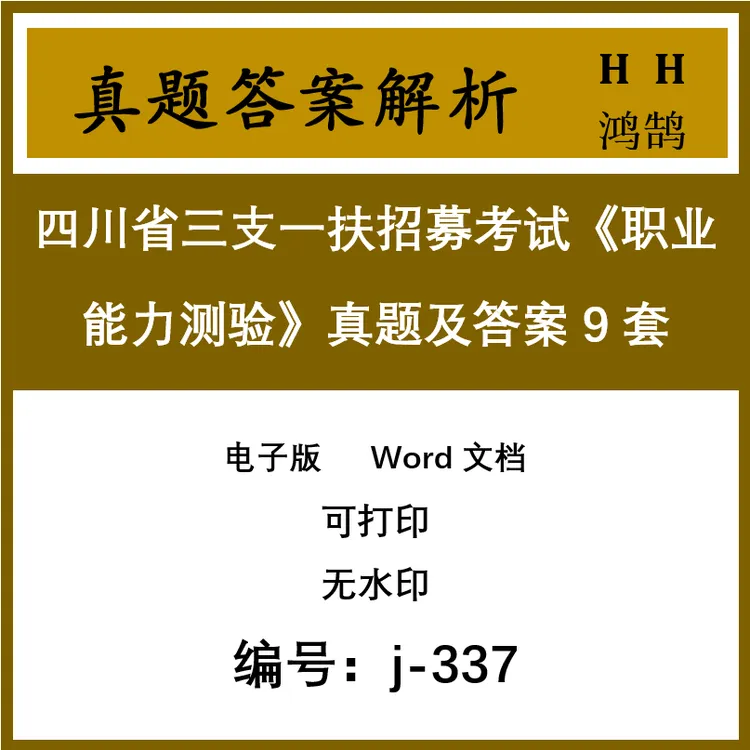四川省三支一扶招募考试《职业能力测验》真题及答案9套 j-337