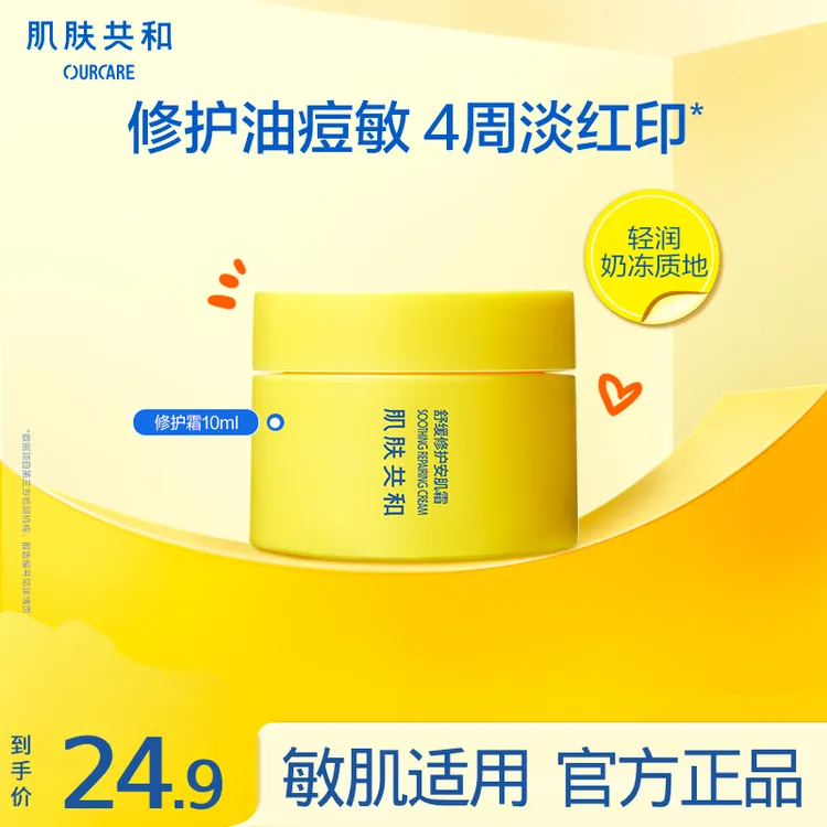 肌肤共和修护面霜祛红痘印祛闭口粉刺保湿痘肌油皮A