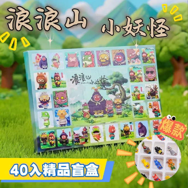 2代爆火40洞浪浪山小妖怪洞洞乐盲盒玩具电影周边手办公仔挂件
