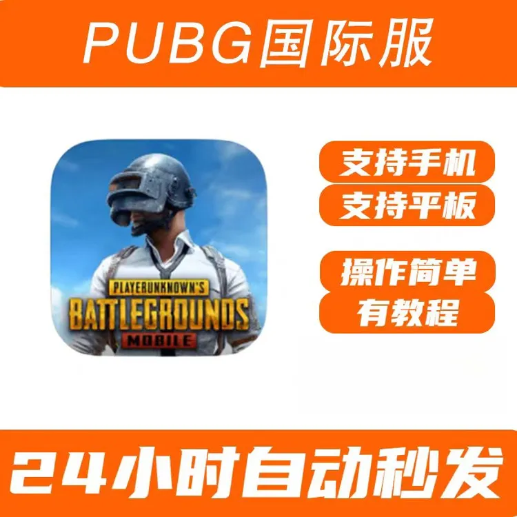 PUBG刺激战场 国际服吃鸡手机版