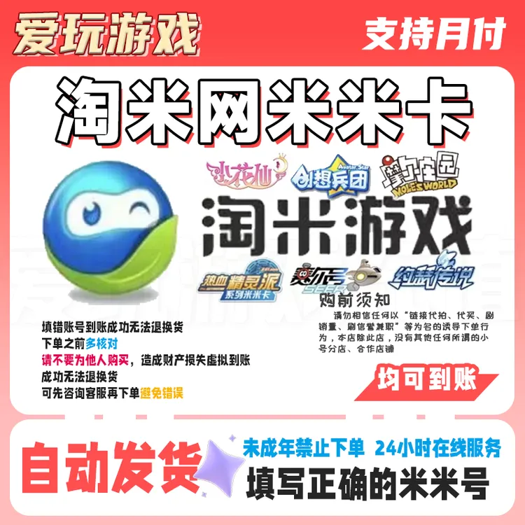 【自动直充】赛尔号米币 代充淘米点卡 米米币代 支持月付 快速到账