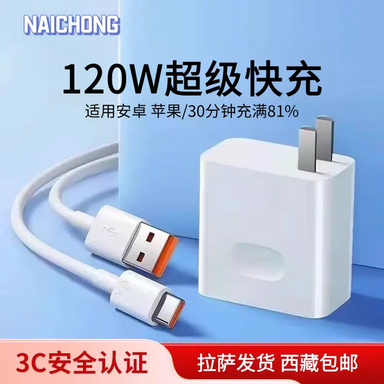 120w超级快充充电器适用苹果华为安卓多型号手机充电充电线充电线