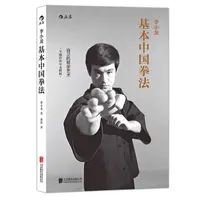 【李小龙基本中国拳法】 武术秘籍书籍 散打 自卫防身术搏击术
