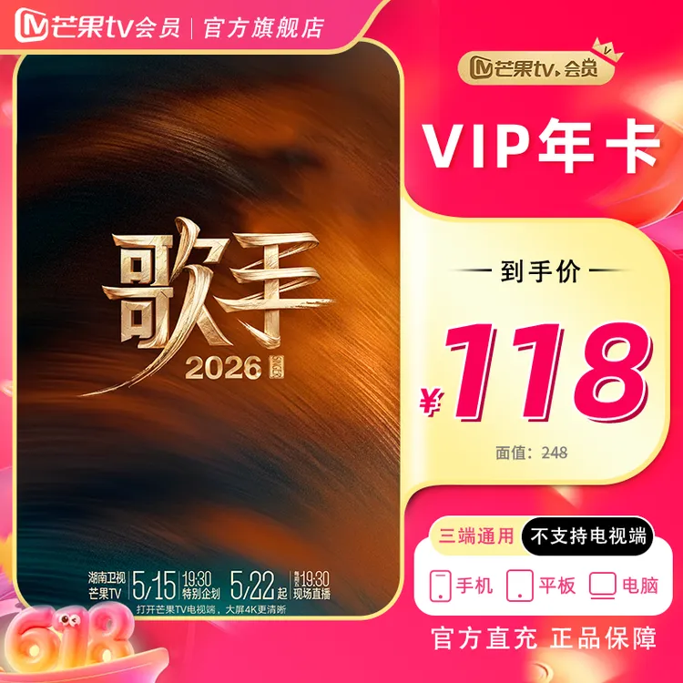 【官方旗舰店】芒果VIP年卡12个月(不支持电视端 ) 歌手2026 耀眼商品图