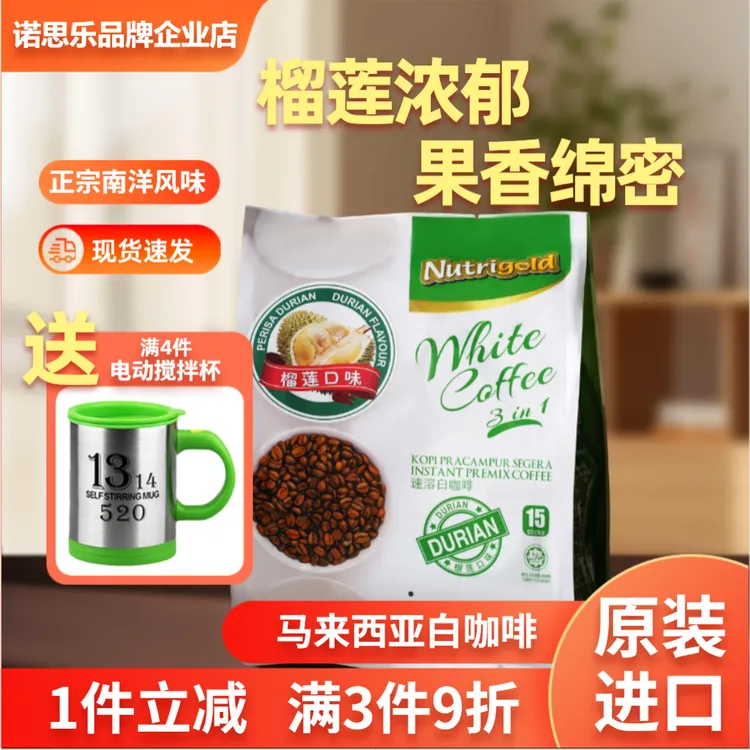NUTRIGOLD/诺思乐马来西亚咖啡原装进口三合一榴莲味正宗白咖啡