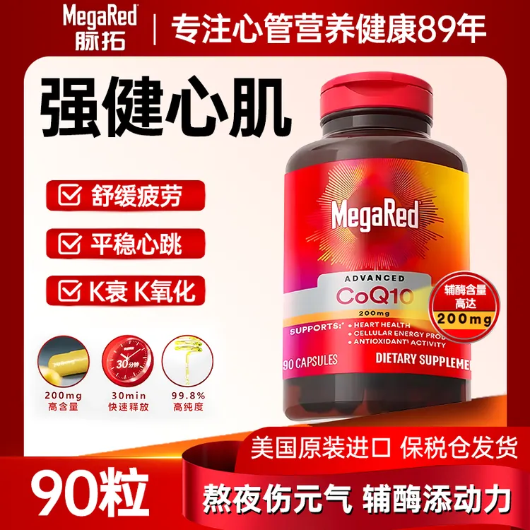 MegaRed脉拓辅酶Q10美国原装进口保健胶囊200mg90粒