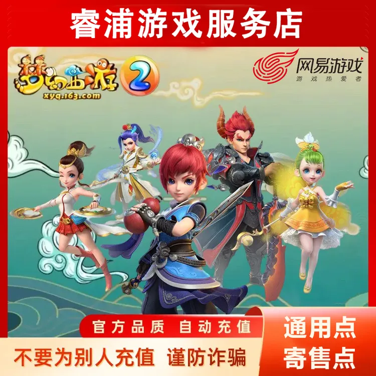 【支持月付】网易一卡通通用点寄售点梦幻西游大话西游逆水寒商品图